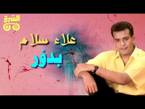 بدور علاء سلام Badawar Alaa Salam