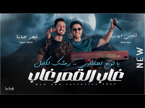 شادي ايوب وقيصر جبارة غاب القمر غاب برمشك لكحل يا لونج الحنطاوي جديد 2026