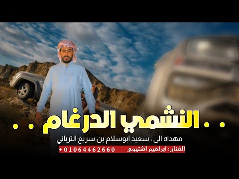 مجرودة حصريآ ـ النشمي الدرغام ـ ابراهيم اشتيوي 2025 مجرودة حصريآ ـ النشمي الدرغام ـ ابراهيم اشتيوي 2025