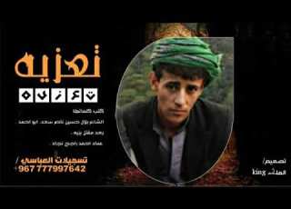  تسجيلات العباسي قصيده تعزيه كلمات الشاعر بلال حسين سعد بعد مقتل بزيه عماد نجاد 967 777997642