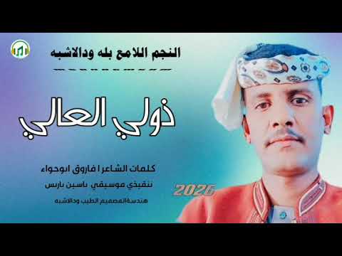 جديد 2026 النجم اللامع بله ودالاشبه ذولي العالي ذوقو