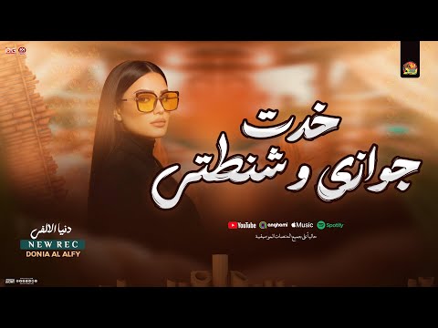 خدت جوازي وشنطتي الغربة دنيا الالفي جديد شعبي 2025