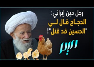 رجل دين إيراني دجاج قال لي اين قد قتل