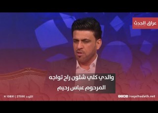 علي رحيمة والدي كلي شلون راح تواجه المرحوم عباس رحيم وبهاي المباراة اخذت الافضل