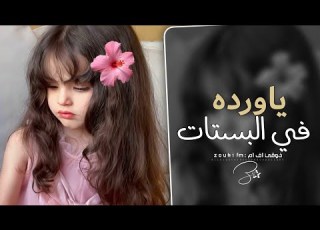  اغاني تيك توك 2026 ياورده في البستان ياوردي ياوردي ترند تيك توك مطلوبة اكثر شي