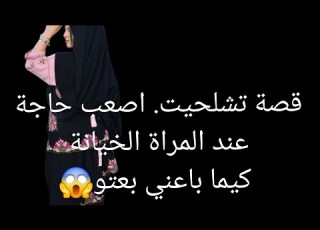 قصة تشلحيت اصعب حاجة عند المراة الخيانة كيما باعني بعتو قصة العبرة