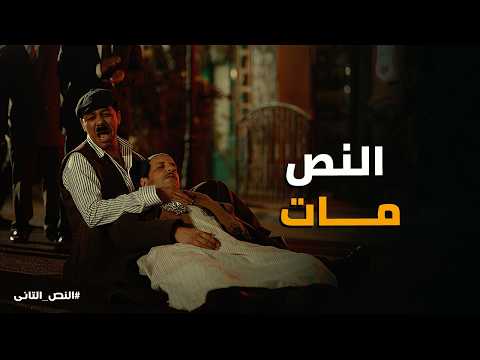 النص التانى النص مـ ات صرخة نعمات والوداع الأخير قبل المواجهة الكبرى