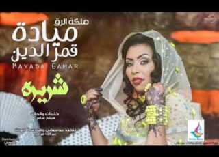 ميادة قمر الدين