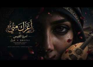  أ غ ر ك م ن ي أ ن ح ب ك ق ات ل ي امرؤ القيس شعر غزل جاهلي فصيح يا حلوة العينين
