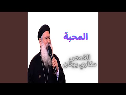 المحبه عظه ابونا مكاري يونان