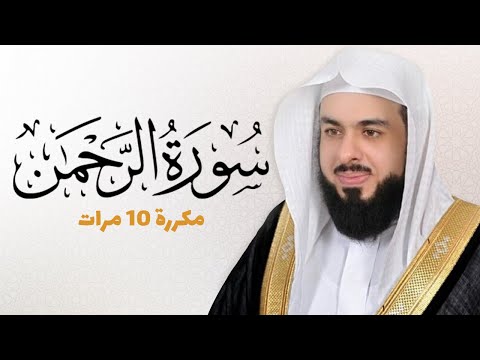 سورة الرحمن مكررة 10 مرات للحفظ بصوت القارئ خالد الجليل