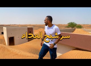 قرية المدام المهجورة