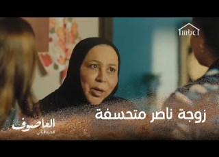 زوجة ناصر متحسفة