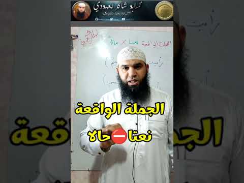 الجملة الواقعة نعتا والجملة الواقعة حالا في دقيقتين