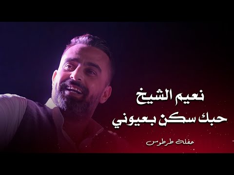 نعيم الشيخ حبك سكن بعيوني Naeim Al Sheikh Live Performance نعيم الشيخ حبك سكن بعيوني Naeim Al Sheikh Live Performance