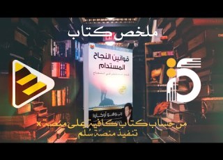 ملخص كتاب قوانين النجاح المستدام