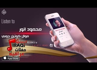  الفنان محمود انور موال كوتيل جوبي