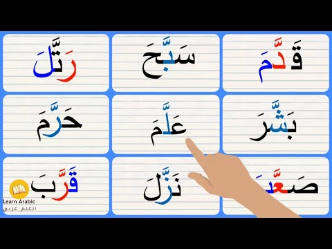 درس القراءة قراءة كلمات ثلاثية مع شدة وفتحة