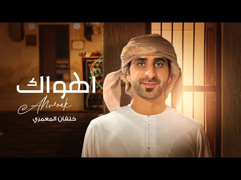 خلفان المعمري اهواك حصريا 2025