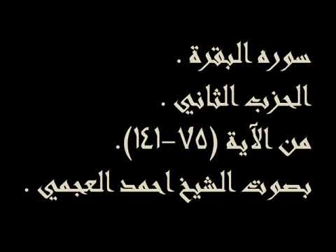 سوره البقره الحزب الثاني من الايه 75 141 للشيخ احمد العجمي سوره البقره الحزب الثاني من الايه 75 141 للشيخ احمد العجمي