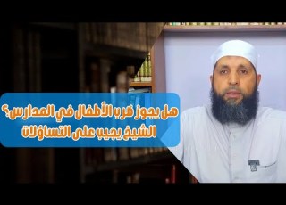 هل يجوز ضرب الأطفال في المدارس الشيخ يجيب على التساؤلات