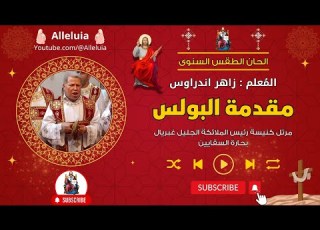  مقدمة البولس المعلم زاهر اندراوس