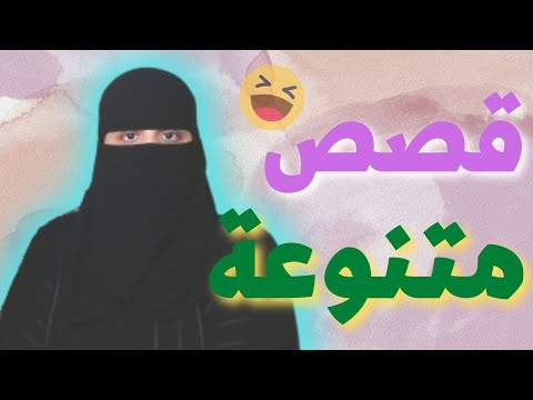 قصص متنوعة