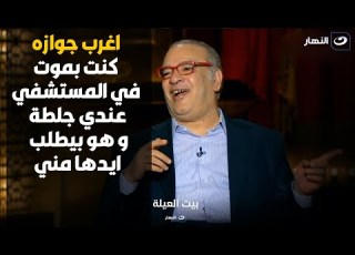  صلاح عبد الله جوز بنتي دكتور و اعجب ببنتي و طلب اديها و انا في المستشفي عندي جلطة