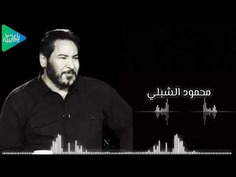 محمود الشبلي لي زمان طير وتجري تحته جديد أغاني ليبية مرسكاوي حفلات 2025 محمود الشبلي لي زمان طير وتجري تحته جديد أغاني ليبية مرسكاوي حفلات 2025