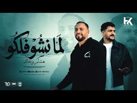 اغنية لما نشوفلكو هشام صابر و خالد صابر توزيع شندى وخليل Lama Neshoflko Official Music 2026