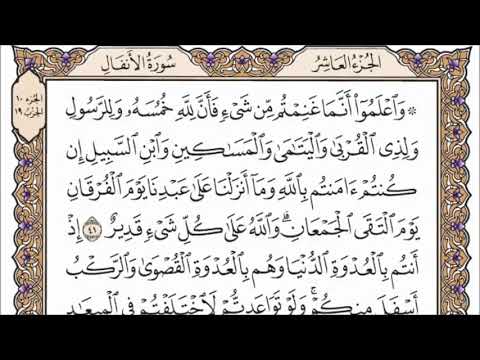 سورة الأنفال الصفحة 182 من القران للشيخ ياسر الدوسري