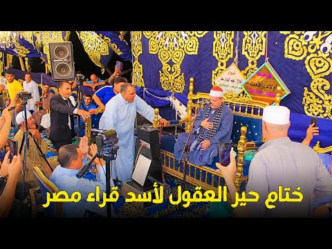 ختام حير العقول لأسد قراء مصر الشيخ محمود صابر عزاء سيادة اللواء سيد بطاح بمدينة ديرب نجم 2023 ختام حير العقول لأسد قراء مصر الشيخ محمود صابر عزاء سيادة اللواء سيد بطاح بمدينة ديرب نجم 2023