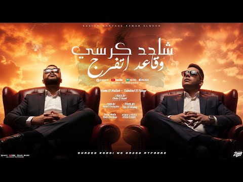 شادد كرسي وقاعد اتفرج انا محطوط بين خلق يهود حمو الملاح طبيخا الفنان توزيع تيتو العالمي 2026