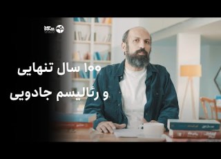  صد سال تنهایی و رئالیسم جادویی رمان خوانی احسان رضایی