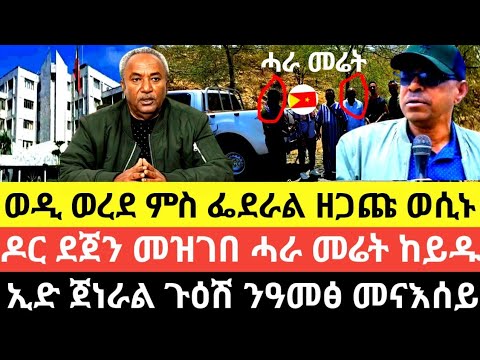 ወዲ ወረደ ምስ ፌደራል ዘጋጩ ወሲኑ ዶር ደጀን መዝገበ ሓራ መሬት ከይዱ ኢድ ጀነራል ጉዕሽ ንዓመፅ መናእሰይ 11 መጋቢት 2018 ዓም