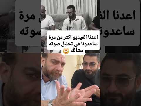 لو كنت ادري الغرام ساعدونا في تحليل صوته