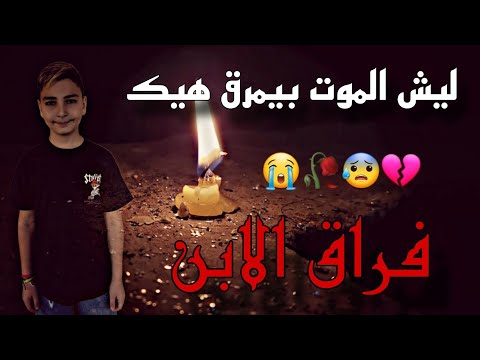 ليش الموت بيمرق هيك المنشد حسن علامه 2025 مرثية فقيد الطفوله رواد يوسف يوسف فراق ترند اكسبلور