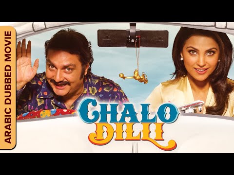 شالو ديلي Chalo DIlli Comedy Movie Hindi Movie Dubbed In Arabic Lara Dutta Vinay Pathak