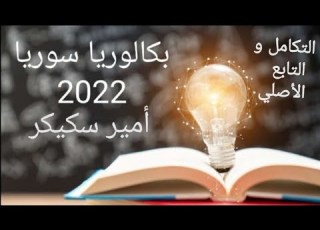  9 التكامل تمرينات الوحدة 1 2 3