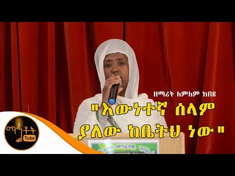 እውነተኛ ሰላም ያለው ከቤትህ ነው ዘማሪት ለምለም ከበደ