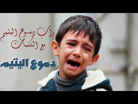 راب دموع اليتيم مع الكلمات