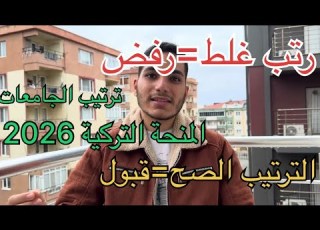 ترتيب الجامعات في المنحة التركية 2026 اختار صح وزو د فرص قبولك