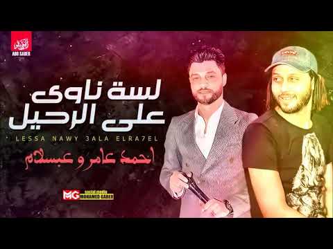 لسه ناوي علي الرحيل عبسلام واحمد عامر خررراب