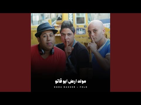 مولد ارض ابو قاتو