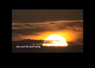 إلهي أعني ولا تعن علي عبد الناصر حلاق