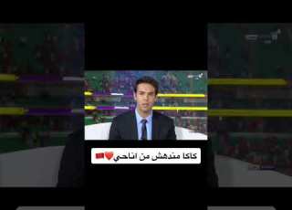  ماذا قال كاكا عن لاعب المغرب اوناحي