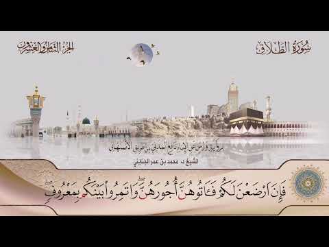 065 سورة الطلاق الشيخ د محمد بن عمر الجنايني برواية ورش عن نافع من طريق الأصبهاني