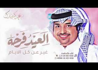 جديد اغنيه عيد الفطر 2026 العيد فرحة غير عن كل الأيام راشد الماجد بدون حقوق