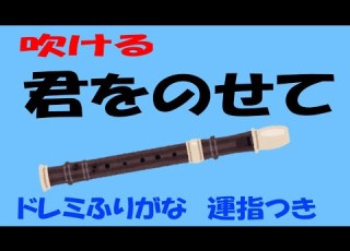 君をのせて ソプラノリコーダー１ ドレミ運指つき