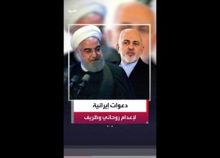  دعوات متصاعدة في إيران لإعدام الرئيس الأسبق حسن روحاني ووزير الخارجية الأسبق محمد جواد ظريف